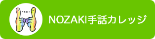 NOZAKI手話カレッジ